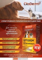 (LL) D116 "Цитодерм спрей противогрибковый+" 50мл