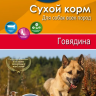 Корм для собак Верные друзья Сухой для всех пород - Говядина (15 кг)