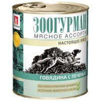 ЗООГУРМАН кон.для собак Мясное ассорти Говядина/печень 750гр